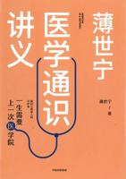 薄世宁医学通识讲义 7521709608 Book Cover