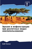 Эрозия и инфильтрация при различных видах землепользования 6206081087 Book Cover