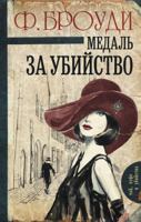 Medal za ubiistvo 5170971117 Book Cover