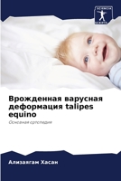 Врожденная варусная деф& 6205606674 Book Cover
