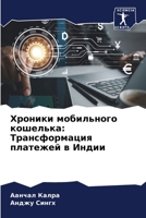 Хроники мобильного коше& 6207357175 Book Cover
