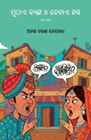 Muthae Byanga O Chenae Hasa (Oriya Edition) 1645608123 Book Cover