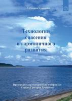 Tehnologii spasenija i garmonichnogo razvitija 3945549353 Book Cover