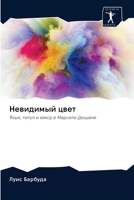 &#1053;&#1077;&#1074;&#1080;&#1076;&#1080;&#1084;&#1099;&#1081; &#1094;&#1074;&#1077;&#1090; 6202755415 Book Cover