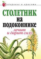 Stoletnik Na Podokonnike: Lechit I Darit Silu 5790539688 Book Cover