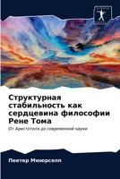 Структурная стабильность как сердцевина философии Рене Тома: От Аристотеля до современной науки 6203539260 Book Cover