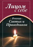 Litsom K Sebe. Chast II. Recheniya Svyatyh Ipravednikov 5904020570 Book Cover