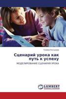 Сценарий урока как путь к успеху: МОДЕЛИРОВАНИЕ СЦЕНАРИЯ УРОКА 3843307016 Book Cover