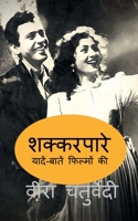 Shakkarpare / शक्करपारे 163904227X Book Cover