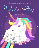 子供向け 塗り絵本 お絵かき 4-8歳児向け ユニコーンイラ 0464263034 Book Cover