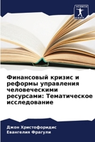 &#1060;&#1080;&#1085;&#1072;&#1085;&#1089;&#1086;&#1074;&#1099;&#1081; &#1082;&#1088;&#1080;&#1079;&#1080;&#1089; &#1080; &#1088;&#1077;&#1092;&#1086; 6205686430 Book Cover