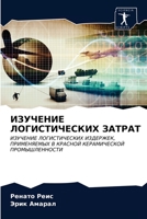 ИЗУЧЕНИЕ ЛОГИСТИЧЕСКИХ ЗАТРАТ 6203147265 Book Cover