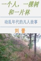 One Man, One Tree and One Forest (Chinese Version) 151682282X Book Cover