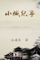 小城纪事: Chronicles of the Small Town 1647842239 Book Cover