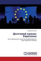 Dolgovoy Krizis Evrozony 3659178047 Book Cover