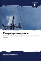 Сверхпроводники: Краткая история, теория, применение и конкретный пример 6206356574 Book Cover