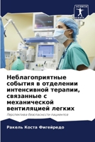 Неблагоприятные событи&# 6207272013 Book Cover