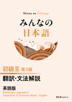Minna No Nihongo Elementary II Third Edition Translation and Grammar Notes - English (English and Japanese Edition) 4868410091 Book Cover