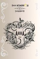 Anna 1489537082 Book Cover