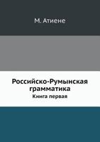 Российско-Румынская грамматика: Книга первая 5517989551 Book Cover