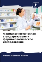 Фармакогностическая ст&# 6205784963 Book Cover
