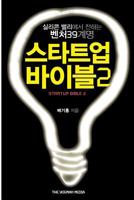 The Startup Bible 2: 39 Things Korean Entrepreneurs Don't Know about Silicon Valley 0615723527 Book Cover