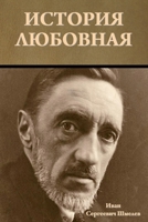 История любовная 1644397757 Book Cover