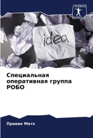Специальная оперативна&# 6205700131 Book Cover