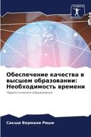 Обеспечение качества в высшем образовании: Необходимость времени: Педагогическое образование 6205988852 Book Cover