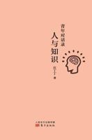 Youth Dialogue: People : Human and Knowledge 7506072947 Book Cover