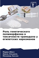 Роль генетического поли& 6207265645 Book Cover