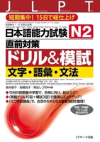日本語能力試験 N2直前対策ドリル&模試 文字・語彙・文法 4863924062 Book Cover