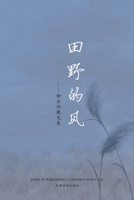 田野的风（Wind of Field, Chinese Edition）: 柳士同散文集 1683724348 Book Cover