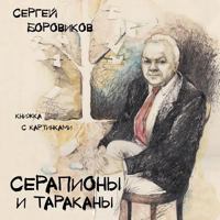 Serapiony I Tarakany 1523921846 Book Cover