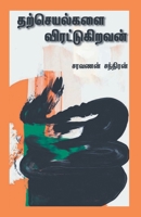 Tharcheyalgalai Virattukiravan 9390884772 Book Cover