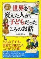 Sekai O Kaeta Hito Ga Kodomo Datta Koro No Ohanashi 4569774059 Book Cover