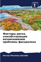 Факторы риска, способств 6207278666 Book Cover