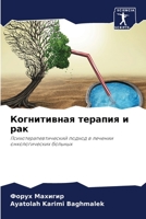Когнитивная терапия и ра 6205743469 Book Cover