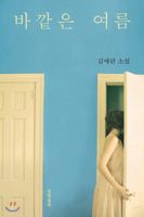 바깥은 여름 9869734596 Book Cover