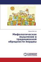 Mifologicheskoe myshlenie v traditsionnoy obryadnosti mordvy 3659592919 Book Cover