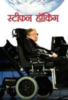 STEPHEN HAWKING (Hindi Edition) B0072DGW8C Book Cover
