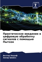 Практическое введение в цифровую обработку сигналов с помощью Пытхон 620609992X Book Cover