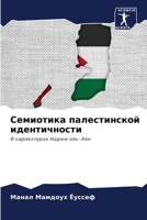 Семиотика палестинской & 6205765233 Book Cover