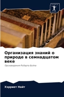 Организация знаний о природе в семнадцатом веке: Произведения Роберта Бойла 6203133051 Book Cover