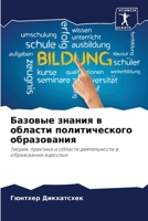 Базовые знания в области 6205629496 Book Cover