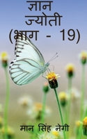 Gyan Jyoti (Part - 19) / ज्ञान ज्योती 1647832292 Book Cover