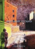 Molchanie Muzyki Put Petra Belogo 585285350X Book Cover
