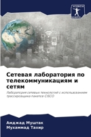 Сетевая лаборатория по ... 6206418758 Book Cover