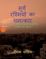 Miracle of the Sun signs / सूर्य रश्मियों का चमत्कार 1637148860 Book Cover