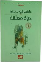 حياة معلقة B00TJUMV9U Book Cover